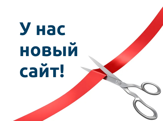 Мы запустили новый сайт!
